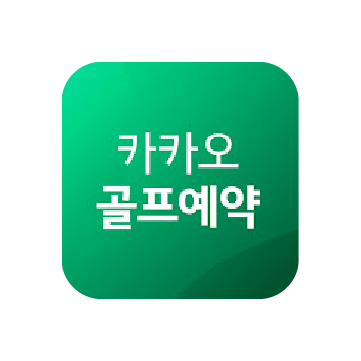 카카오골프예약